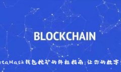 : 使用MetaMask钱包挖矿的终