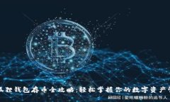 小狐狸钱包存币全攻略：