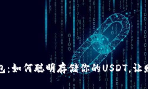 解密硬件钱包：如何聪明存储你的USDT，让财富安全无忧