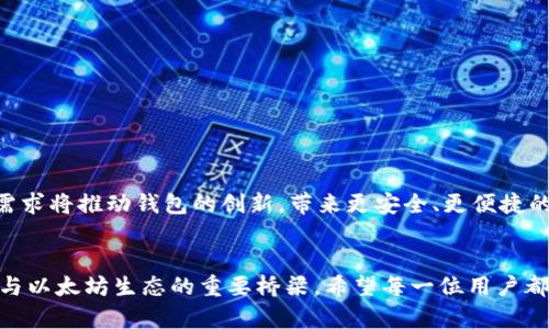 以太坊钱包的概念解析：每一位区块链用户必备的工具

以太坊钱包, 区块链, 加密货币, 数字资产/guanjianci

什么是以太坊钱包？
在当今这个数字化迅速发展的时代，区块链技术以其独特的去中心化特性，逐渐进入了公众视野。其中，以太坊这个平台因其智能合约的强大功能，吸引了无数开发者与投资者。而在使用以太坊的过程中，一个不可或缺的工具便是以太坊钱包。它不仅是你与以太坊网络交互的门户，更是你管理和存储数字资产的安全工具。

以太坊钱包的种类
以太坊钱包可以分为几大类，每一类都有其独特的优势与适用场景。
ul
  listrong热钱包：/strong在线状态下的钱包，适合日常交易，使用便捷，但安全性相对较低。/li
  listrong冷钱包：/strong离线状态下的钱包，如硬件钱包和纸钱包，安全性高，适合长期存储。/li
  listrong桌面钱包：/strong下载并安装在个人电脑上的软件，安全性比热钱包高，自主控制资金。/li
  listrong移动钱包：/strong手机应用程序，随时随地使用，便于转账和接收小额支付。/li
/ul

以太坊钱包的功能
以太坊钱包的主要功能包括，但不限于：
ul
  listrong接收和发送以太坊及ERC20代币：/strong用户可以通过钱包轻松收发以太坊或其他基于以太坊的代币。/li
  listrong存储私钥：/strong私钥是用户访问其数字资产的唯一凭证，安全性极为重要。/li
  listrong参与智能合约：/strong用户可以利用钱包与在以太坊网络上运行的各种智能合约进行交互。/li
  listrong查看交易记录：/strong用户可以随时查询历史交易，体现出透明性与安全性。/li
/ul

如何选择适合的以太坊钱包？
选择合适的以太坊钱包是每个区块链用户的重要决策。需要考虑多个因素：
ul
  listrong安全性：/strong对于那些大量持有以太坊的用户，冷钱包是更好的选择。而对于频繁交易的用户，热钱包也可以选择，但需加强安全防护。/li
  listrong便捷性：/strong移动钱包和热钱包在操作上更为便捷，适合日常使用。/li
  listrong用户体验：/strong友好的界面和良好的用户反馈都能使钱包的使用过程更愉快。/li
/ul

以太坊钱包的安全性问题
安全性是使用以太坊钱包时最重要的考虑。网络上屡屡发生的黑客攻击或用户疏忽导致的资产丢失，不断提醒人们重视钱包的安全。
ul
  listrong私钥保护：/strong私钥就像是银行的密码，务必保管好，万不可泄露。/li
  listrong两步验证：/strong许多钱包提供了两步验证功能，可以显著增强账户安全。/li
  listrong定期更新：/strong确保钱包软件保持最新版本，以防止已知漏洞的利用。/li
/ul

实践中的以太坊钱包使用
以太坊钱包的实际使用相对简单。用户在下载钱包应用后，需要经过简单的设置步骤，其中包括备份私钥，设置密码等。以下是基本使用流程：
ol
  li创建钱包账户并备份助记词和私钥。/li
  li往钱包中转入一定数量的以太坊，以便进行交易和支付手续费。/li
  li使用钱包进行交易时，输入对方地址和转账金额，确认后便可完成交易。/li
/ol

未来的以太坊钱包发展趋势
随着以太坊生态系统的不断进化，钱包的功能也将更加丰富。链上治理、跨链交易、更多支持代币的功能将在未来钱包中普遍出现。用户的需求将推动钱包的创新，带来更安全、更便捷的使用体验。

结语
以太坊钱包不仅仅是存储资产的工具，更是在数字货币世界中导航的伴侣。随着大家对区块链技术理解的加深，钱包将成为连接普通用户与以太坊生态的重要桥梁。希望每一位用户都能选择合适的钱包，安全、便捷地管理自己的数字资产。