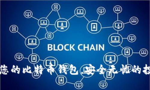 新手必看:轻松创建您的比特币钱包,安全无忧的投资之路从这里开始!