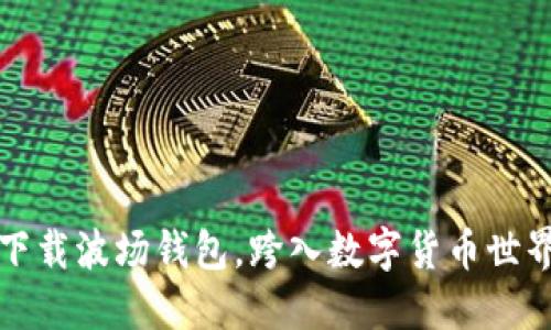 如何轻松下载波场钱包，跨入数字货币世界的第一步