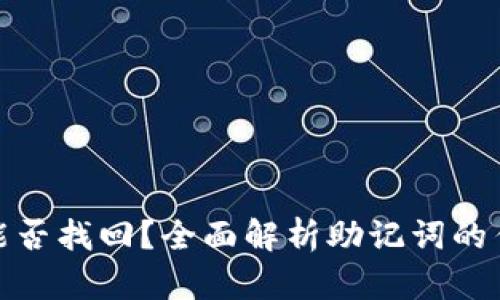 小狐狸钱包能否找回？全面解析助记词的作用与可能性