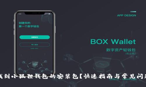 如何找到小狐狸钱包的安装包？快速指南与常见问题解答