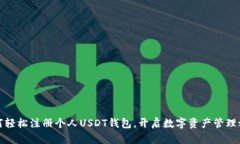 如何轻松注册个人USDT钱包