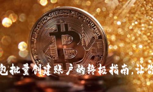 快速上手:小狐狸钱包批量创建账户的终极指南,让你的数字资产更安全!