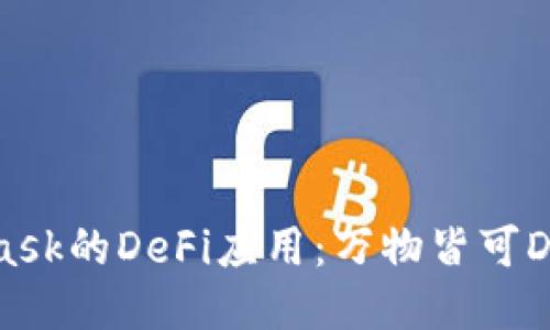 揭秘MetaMask的DeFi应用：万物皆可DeFi的新时代