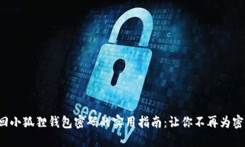 轻松找回小狐狸钱包密码的实用指南：让你不再为密码焦虑！