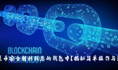 如何将屎币安全转移到您