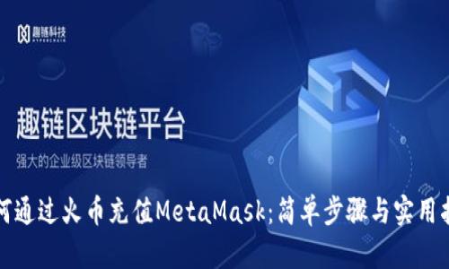 如何通过火币充值MetaMask：简单步骤与实用指南
