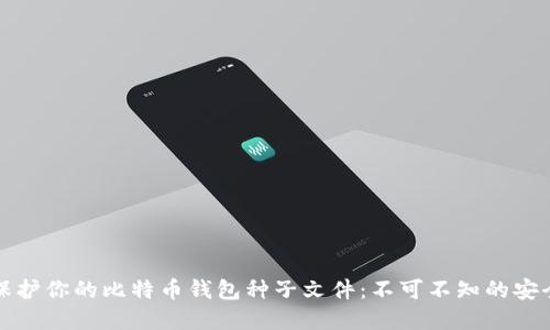 如何保护你的比特币钱包种子文件：不可不知的安全秘密