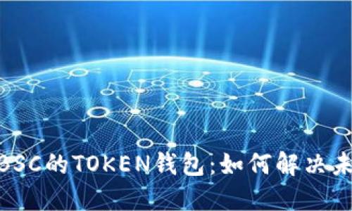 从HECO转到BSC的TOKEN钱包：如何解决未到账的难题？