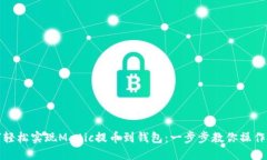 如何轻松实现Matic提币到钱