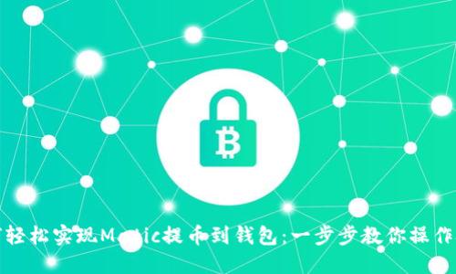 如何轻松实现Matic提币到钱包：一步步教你操作技巧