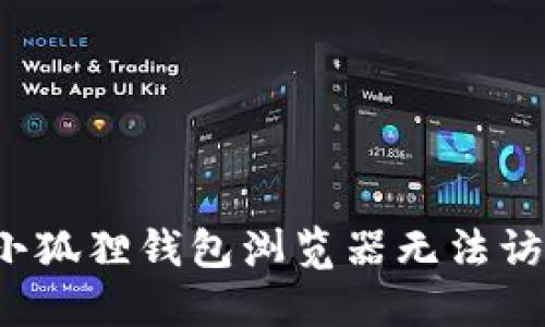 如何解决小狐狸钱包浏览器无法访问的问题？