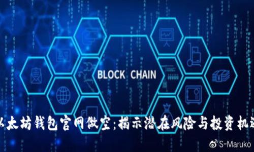 以太坊钱包官网做空：揭示潜在风险与投资机遇
