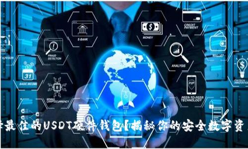 如何选择最佳的USDT硬件钱包？揭秘你的安全数字资产守卫者