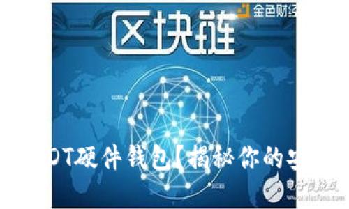 如何选择最佳的USDT硬件钱包？揭秘你的安全数字资产守卫者