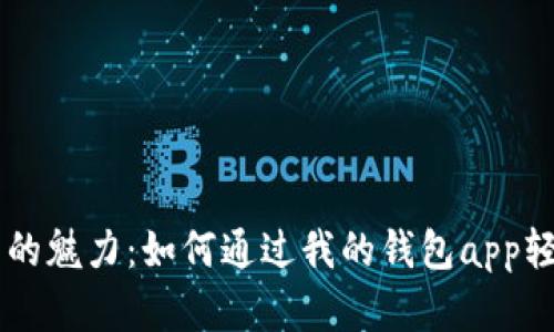 感受数字货币的魅力：如何通过我的钱包app轻松交易比特币