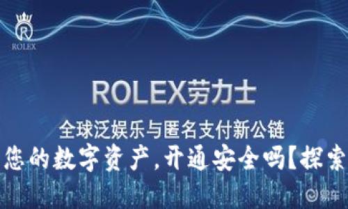 小狐狸钱包—保护您的数字资产，开通安全吗？探索小狐狸的安全之道