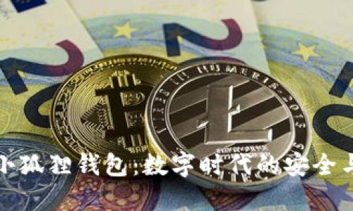 发现国际小狐狸钱包：数字时代的安全与便捷之选