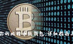 轻松转出你的比特币纸钱