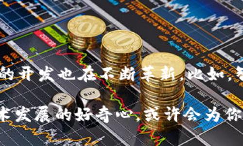 比特币钱包用什么语言开发的呢？揭秘背后的技术世界

比特币, 钱包, 开发语言, 区块链/guanjianci

引言：比特币钱包的神秘面纱

在数字货币的浪潮中，比特币无疑是最耀眼的明星。然而，伴随着这种虚拟货币而来的，是一个极其重要的工具——比特币钱包。许多人在购买和交易比特币时，关注的往往是如何使用钱包、如何保证安全等问题。可是，少有人深入思考：比特币钱包又是用什么语言开发的呢？在这篇文章中，我们将揭开其背后的技术秘密。

比特币钱包的基本概念

比特币钱包实际上是一个软件，为用户提供了某种形式的保管和管理比特币的功能。无论是手机应用还是桌面软件，它们都需要与比特币网络进行交互，管理用户的私钥，并能随时生成交易。在开发这样的软件时，选择合适的编程语言至关重要。不同的开发语言具有不同的特性，影响着钱包的性能、安全性和用户体验。

主要开发语言概述

比特币钱包的开发并非只依赖于单一的语言，而是结合了多种语言的特性和优点。以下是一些在比特币钱包开发中常用的语言：

h41. C  /h4

C  是比特币核心（Bitcoin Core）项目的主要语言。这是比特币网络的基础，其代码几乎直接管理着每一笔交易的处理。为什么选择C  ？这门语言在性能和效率方面表现出色，极适合需要高频率运算和数据处理的应用。C  能够有效管理内存，提供了对硬件的精确控制，使得钱包可以在快速变化的网络环境中保持稳定。

h42. Python/h4

Python是一种广泛使用的高层次编程语言，以其易于学习和可读性闻名。在比特币钱包中，Python常被用于开发快速原型及脚本功能。这种语言的灵活性使得开发者能够快速实现想法，验证假设。当然，由于Python的运行效率较C  稍逊，所以在性能要求极高的模块中，它可能不是最佳选择。

h43. Java/h4

Java是一种跨平台的编程语言，它的一大优势是可以在“写一次，随处运行”。这对于需要支持多种设备的比特币钱包来说是个巨大的利好。许多移动钱包和一些桌面钱包选择使用Java，特别是在Android平台上。此外，Java在安全性和可扩展性上也提供了相应的解决方案，很好地适应了比特币生态的需求。

h44. JavaScript/h4

在网页钱包和一些基于浏览器的应用中，JavaScript占据了重要地位。因其可以与HTML和CSS无缝结合，开发者能轻松创建用户友好的界面。通过结合Node.js等后端技术，JavaScript也可用于处理服务器端的逻辑，提供全栈开发的便利。

其他语言的应用

除了上述语言外，还有一些如Go、Rust等现代编程语言也在比特币钱包的开发中展现出潜力。Go以其并发处理能力，能够轻松应对高负载情况，而Rust则因其注重安全性而受到青睐，减少了内存泄露和数据竞争的风险。

安全性：开发语言背后的思考

比特币钱包的安全性无疑是用户最关心的话题之一。一旦私钥被盗，用户的资产将面临巨大风险。因此，在选择开发语言时，安全性始终是一个核心考虑因素。例如，C  虽然性能良好，但对内存管理的手动控制也可能带来更多的安全隐患。而Java和Rust等语言则在设计时就考虑了安全问题，能有效减少潜在的风险。

比特币钱包开发的实际案例

为了更好地理解比特币钱包开发，我们可以看看几个著名的钱包项目及其使用的技术栈。像Electrum这样的轻量钱包，是用Python开发的，能够快速为用户提供交易和存储服务。而Blockchain.com钱包则是一个使用JavaScript和Java技术构建的网页钱包，通过全面的API支持，能够满足各种用户需求。

结论：未来展望与总结

比特币钱包的开发是一个复杂、高度技术化的过程，开发者必须在性能、安全性、用户体验等多个维度上寻求平衡。随着区块链技术的发展，新语言和新工具不断涌现，钱包的开发也在不断革新。比如，智能合约的普及使得一些钱包开始尝试使用Solidity等语言开发。在未来，随着技术的不断进步，我们必将见证比特币钱包在安全性、效率及用户体验等方面实现更多突破。

无论你是技术专家，还是对比特币钱包一无所知的普通用户，了解钱包背后的开发语言能够帮助你更好地认识这场数字革命。在这个瞬息万变的数字货币世界，保持对技术发展的好奇心，或许会为你打开一扇新的大门。