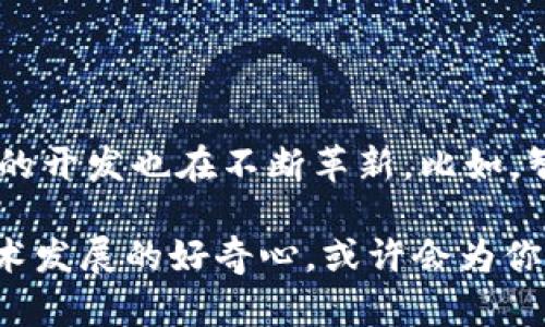 比特币钱包用什么语言开发的呢？揭秘背后的技术世界

比特币, 钱包, 开发语言, 区块链/guanjianci

引言：比特币钱包的神秘面纱

在数字货币的浪潮中，比特币无疑是最耀眼的明星。然而，伴随着这种虚拟货币而来的，是一个极其重要的工具——比特币钱包。许多人在购买和交易比特币时，关注的往往是如何使用钱包、如何保证安全等问题。可是，少有人深入思考：比特币钱包又是用什么语言开发的呢？在这篇文章中，我们将揭开其背后的技术秘密。

比特币钱包的基本概念

比特币钱包实际上是一个软件，为用户提供了某种形式的保管和管理比特币的功能。无论是手机应用还是桌面软件，它们都需要与比特币网络进行交互，管理用户的私钥，并能随时生成交易。在开发这样的软件时，选择合适的编程语言至关重要。不同的开发语言具有不同的特性，影响着钱包的性能、安全性和用户体验。

主要开发语言概述

比特币钱包的开发并非只依赖于单一的语言，而是结合了多种语言的特性和优点。以下是一些在比特币钱包开发中常用的语言：

h41. C  /h4

C  是比特币核心（Bitcoin Core）项目的主要语言。这是比特币网络的基础，其代码几乎直接管理着每一笔交易的处理。为什么选择C  ？这门语言在性能和效率方面表现出色，极适合需要高频率运算和数据处理的应用。C  能够有效管理内存，提供了对硬件的精确控制，使得钱包可以在快速变化的网络环境中保持稳定。

h42. Python/h4

Python是一种广泛使用的高层次编程语言，以其易于学习和可读性闻名。在比特币钱包中，Python常被用于开发快速原型及脚本功能。这种语言的灵活性使得开发者能够快速实现想法，验证假设。当然，由于Python的运行效率较C  稍逊，所以在性能要求极高的模块中，它可能不是最佳选择。

h43. Java/h4

Java是一种跨平台的编程语言，它的一大优势是可以在“写一次，随处运行”。这对于需要支持多种设备的比特币钱包来说是个巨大的利好。许多移动钱包和一些桌面钱包选择使用Java，特别是在Android平台上。此外，Java在安全性和可扩展性上也提供了相应的解决方案，很好地适应了比特币生态的需求。

h44. JavaScript/h4

在网页钱包和一些基于浏览器的应用中，JavaScript占据了重要地位。因其可以与HTML和CSS无缝结合，开发者能轻松创建用户友好的界面。通过结合Node.js等后端技术，JavaScript也可用于处理服务器端的逻辑，提供全栈开发的便利。

其他语言的应用

除了上述语言外，还有一些如Go、Rust等现代编程语言也在比特币钱包的开发中展现出潜力。Go以其并发处理能力，能够轻松应对高负载情况，而Rust则因其注重安全性而受到青睐，减少了内存泄露和数据竞争的风险。

安全性：开发语言背后的思考

比特币钱包的安全性无疑是用户最关心的话题之一。一旦私钥被盗，用户的资产将面临巨大风险。因此，在选择开发语言时，安全性始终是一个核心考虑因素。例如，C  虽然性能良好，但对内存管理的手动控制也可能带来更多的安全隐患。而Java和Rust等语言则在设计时就考虑了安全问题，能有效减少潜在的风险。

比特币钱包开发的实际案例

为了更好地理解比特币钱包开发，我们可以看看几个著名的钱包项目及其使用的技术栈。像Electrum这样的轻量钱包，是用Python开发的，能够快速为用户提供交易和存储服务。而Blockchain.com钱包则是一个使用JavaScript和Java技术构建的网页钱包，通过全面的API支持，能够满足各种用户需求。

结论：未来展望与总结

比特币钱包的开发是一个复杂、高度技术化的过程，开发者必须在性能、安全性、用户体验等多个维度上寻求平衡。随着区块链技术的发展，新语言和新工具不断涌现，钱包的开发也在不断革新。比如，智能合约的普及使得一些钱包开始尝试使用Solidity等语言开发。在未来，随着技术的不断进步，我们必将见证比特币钱包在安全性、效率及用户体验等方面实现更多突破。

无论你是技术专家，还是对比特币钱包一无所知的普通用户，了解钱包背后的开发语言能够帮助你更好地认识这场数字革命。在这个瞬息万变的数字货币世界，保持对技术发展的好奇心，或许会为你打开一扇新的大门。