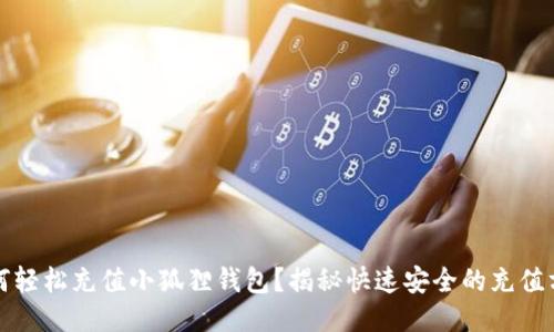 如何轻松充值小狐狸钱包?揭秘快速安全的充值方法
