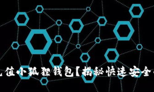 如何轻松充值小狐狸钱包?揭秘快速安全的充值方法
