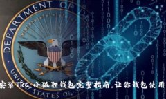 轻松安装TRC：小狐狸钱包