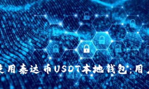 如何安全下载和使用泰达币USDT本地钱包：用户指南与实用技巧