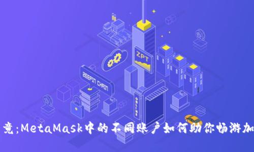 一探究竟：MetaMask中的不同账户如何助你畅游加密世界