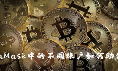 一探究竟：MetaMask中的不同账户如何助你畅游加密世界