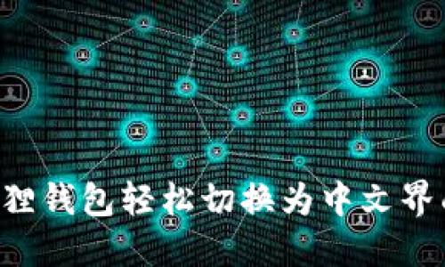 如何将小狐狸钱包轻松切换为中文界面：完整指南