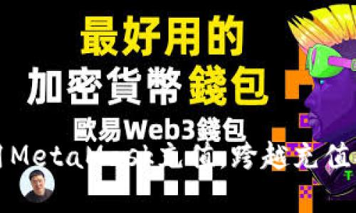 如何在欧易使用MetaMask充值，跨越充值难题的简单指南