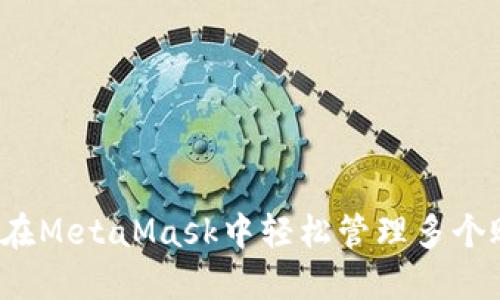 如何在MetaMask中轻松管理多个账户？