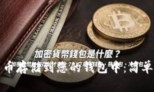 如何轻松将比特币存储到您的钱包中:简单指南与实用技巧