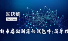 如何轻松将比特币存储到