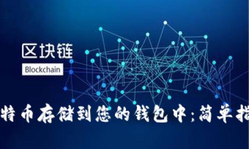 如何轻松将比特币存储到您的钱包中:简单指南与实用技巧