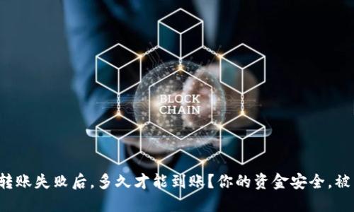 小狐狸钱包转账失败后，多久才能到账？你的资金安全，被关注的关键！