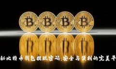 揭秘比特币钱包提现密码