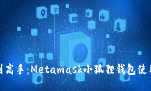从小白到高手：Metamask小狐狸钱包使用全攻略