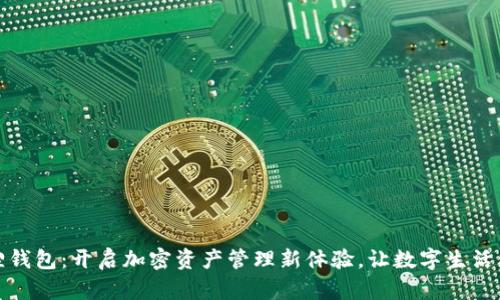 小狐狸钱包：开启加密资产管理新体验，让数字生活更简单