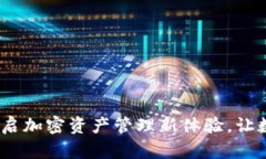 小狐狸钱包：开启加密资