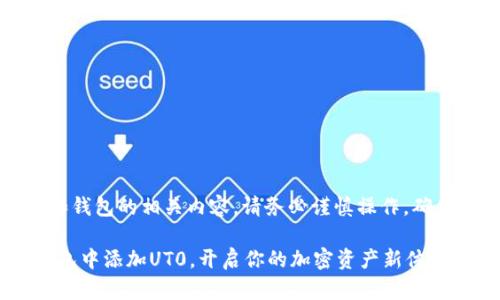 注意:由于涉及加密货币和钱包的相关内容,请务必谨慎操作,确保你了解每个步骤的风险。
如何轻松在MetaMask钱包中添加UT0,开启你的加密资产新体验!