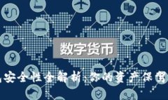 比特币钱包安全性全解析