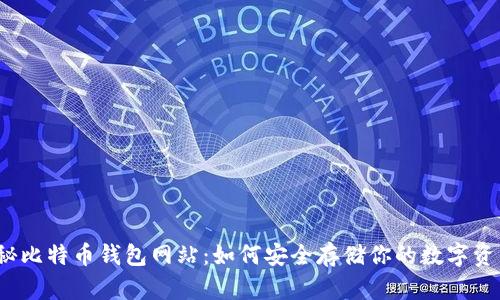 揭秘比特币钱包网站：如何安全存储你的数字资产？