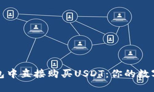 如何轻松在钱包中直接购买USDT：你的数字货币入门指南