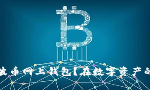  在数字资产的浪潮中，如何安全地选择瑞波币网上钱包？在数字资产的浪潮中，如何安全地选择瑞波币网上钱包？